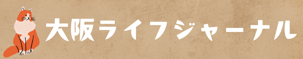 大阪ライフジャーナル